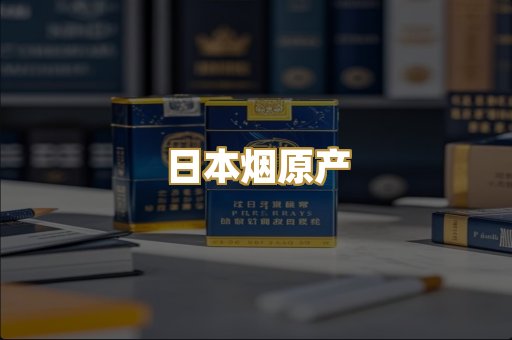 日本烟原产