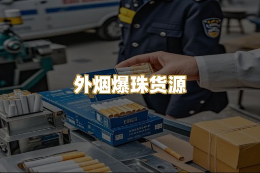 外烟爆珠货源
