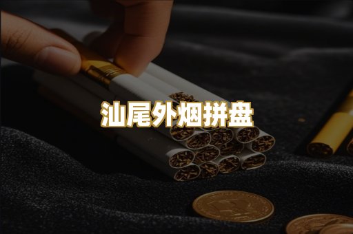 汕尾外烟拼盘